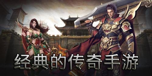 经典好玩的传奇手游