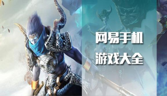 网易手游最火的手游是什么