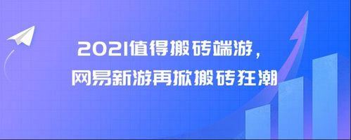 网易搬砖新游