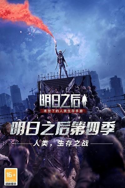 网易正版明日之后下载