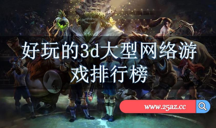 网络手游排行榜前十名大型网络游戏推荐 (网络手游排行榜前十名大型网络游戏 )