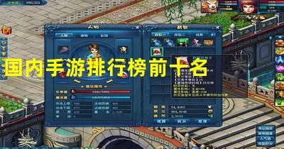 网络手游排行榜十名有哪些游戏名字好听 (网络手游排行榜十名有哪些游戏名字 )