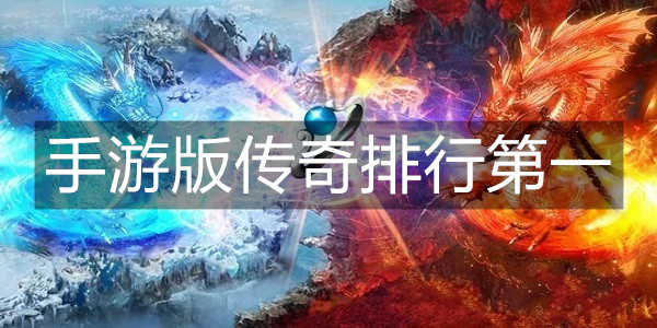 网络手游排行榜第一的游戏是什么 (网络手游排行榜第一的游戏 )