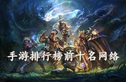 网络游戏手游排行榜前十名有哪些游戏名字叫什么的