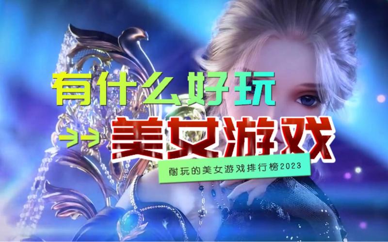 美女养成类手游排行榜最新版 (美女养成类手游排行榜最新版 )