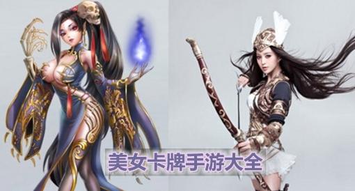 美女卡牌类手游排行榜前十名图片