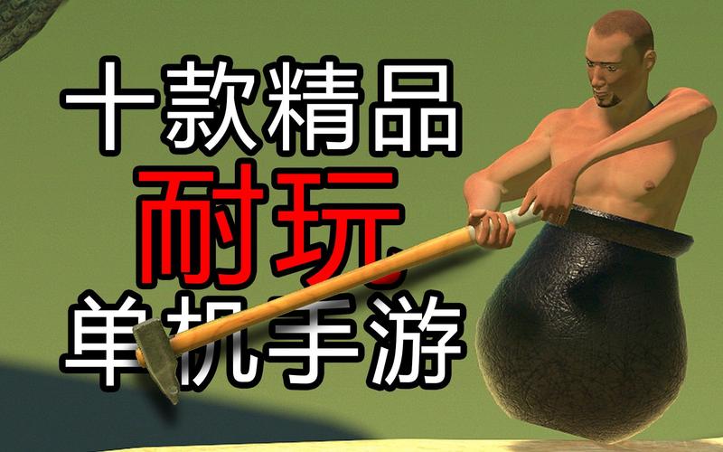 耐玩儿的单机手游