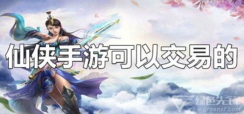 能交易的仙侠手游