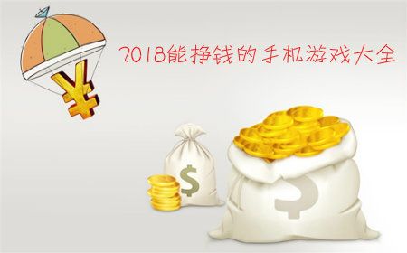 能够挣钱的手游