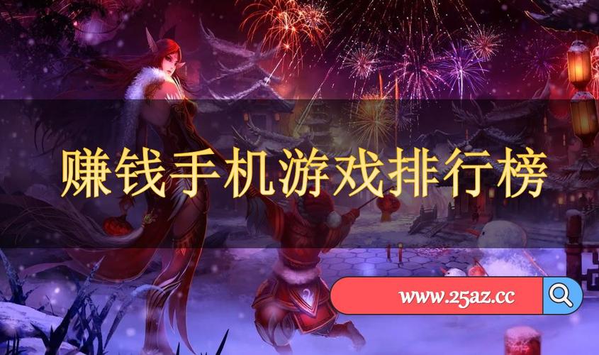 能赚钱的手游手游 (能赚钱的手游排行榜第一是什么游戏 )