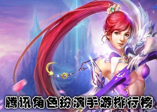 腾讯所有角色扮演手游