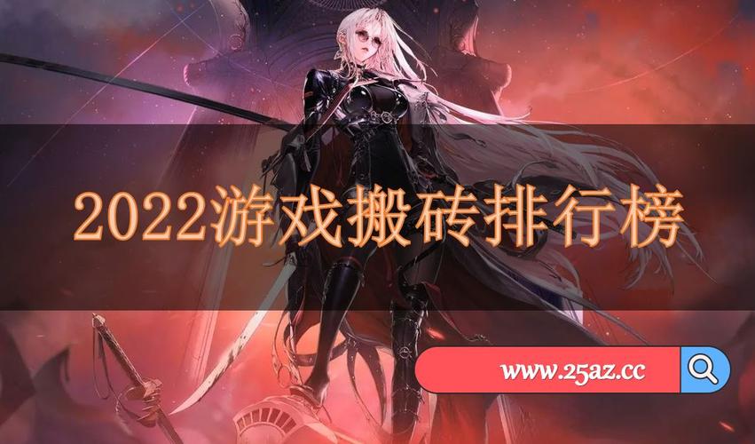 腾讯搬砖手游排行榜前十名 (腾讯搬砖手游排行榜前十名 )