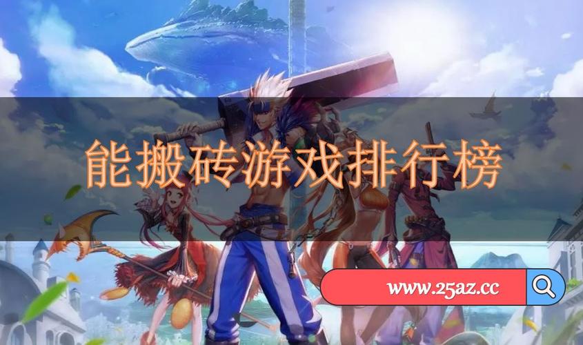 腾讯搬砖手游排行榜最新版本是多少啊苹果版 (腾讯搬砖手游排行榜最新版本是多少啊苹果版 )