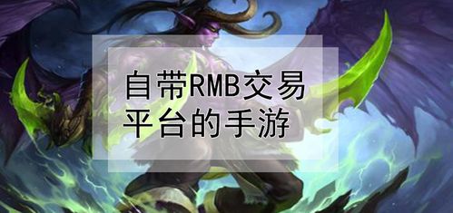 自带rmb交易平台的手游