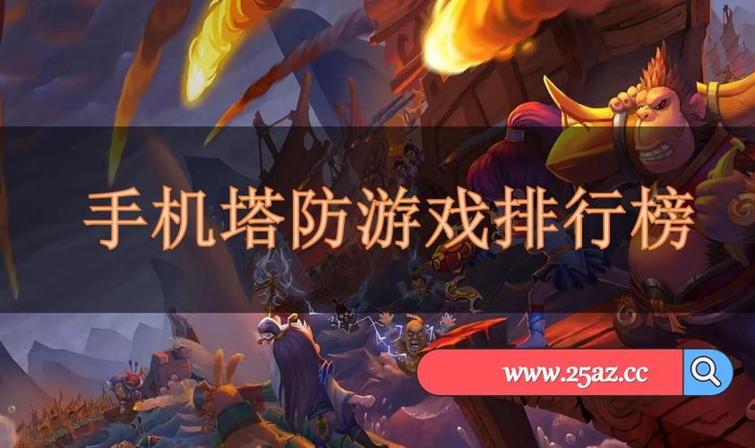 苹果塔防类手游排行榜前十名