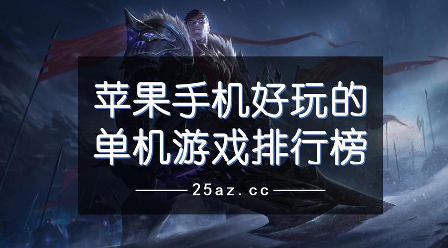 苹果大型单机手游排行榜2015前十名 (苹果大型单机手游排行榜2024前十名有哪些游戏可以玩 )