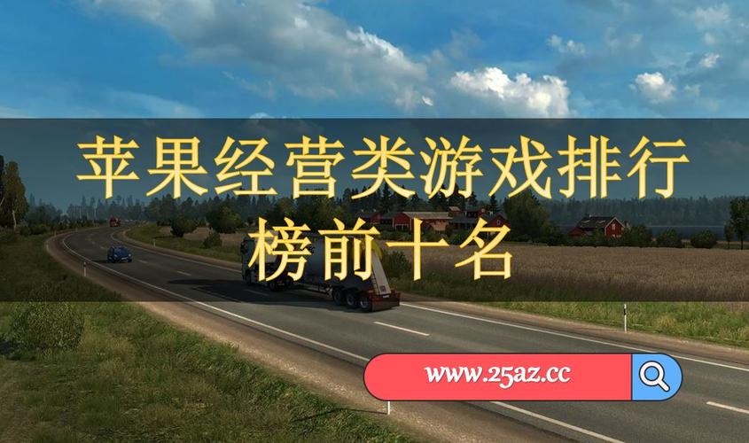 苹果好玩的免费手游 (苹果手游排行榜前十名免费游戏推荐 )