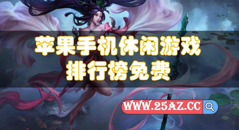 苹果手游排行榜2024前十名游戏推荐知乎 (苹果手游排行榜2024前十名游戏推荐 )