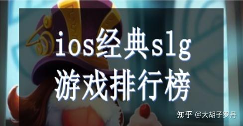 苹果手游排行榜2024最新版本是多少啊知乎推荐一下
