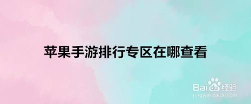 苹果游戏排行榜在哪 (苹果手游排行榜单在哪看到的啊知乎 )