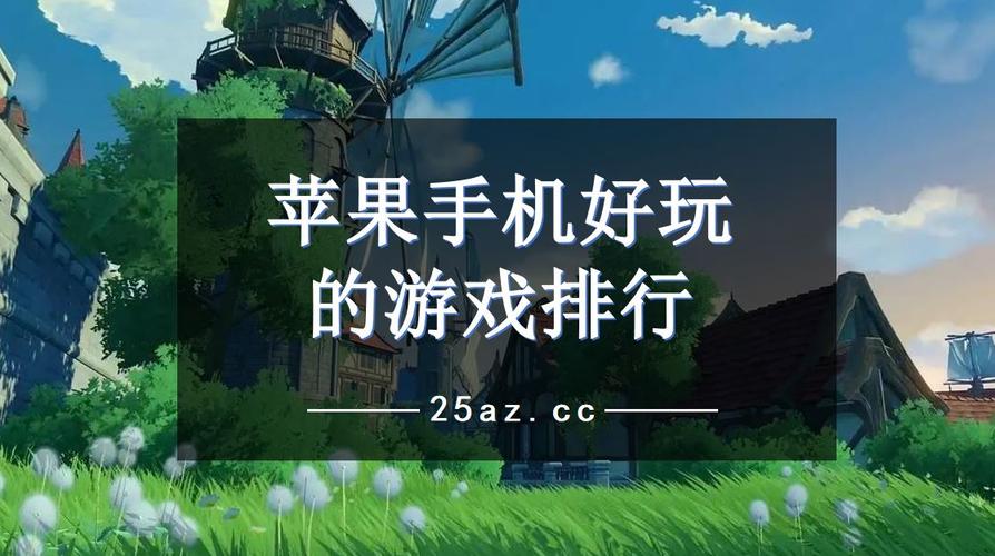苹果生存游戏哪款好玩 (苹果生存手游排行榜前十名有哪些游戏推荐 )