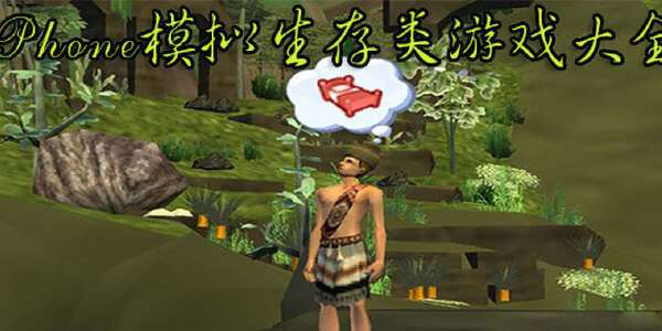 苹果生存游戏哪款好玩