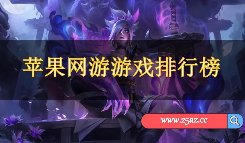 苹果生存类游戏排行榜
