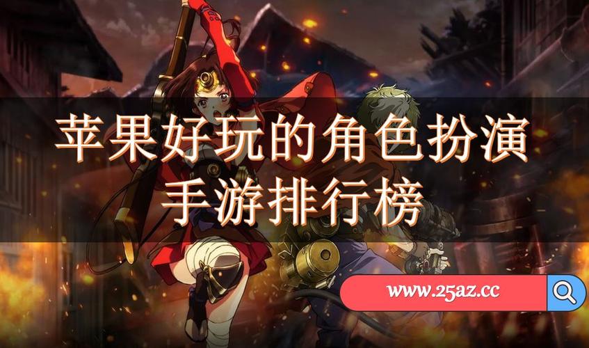 苹果角色扮演游戏排行 (苹果角色扮演手游排行榜 )