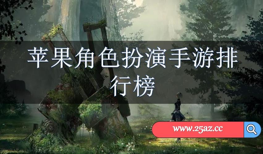 苹果角色扮演游戏排行