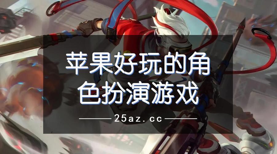 苹果角色扮演游戏推荐