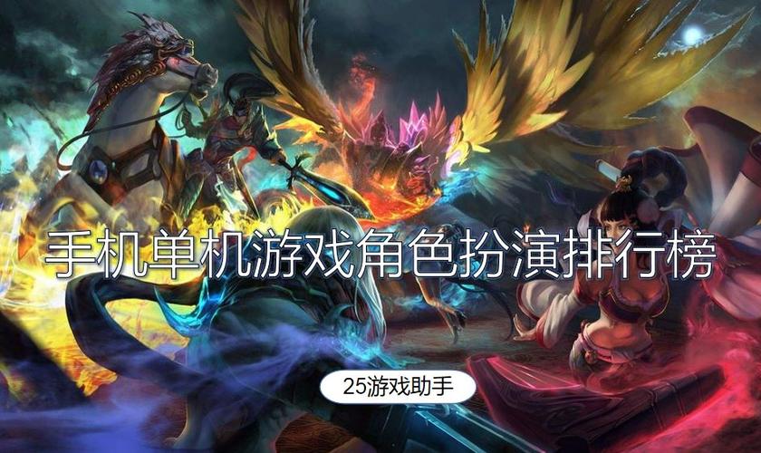 角色扮演单机手游排行榜最新版本大全 (角色扮演单机手游排行榜最新版本大全 )