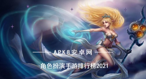 角色扮演单机游戏排行榜 (角色扮演单机手游排行榜2024最新 )