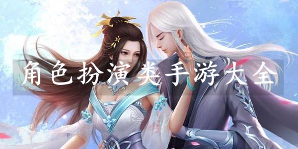 角色扮演游戏手游排行2024 (角色扮演游戏手游排行20 )