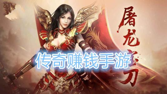 赚钱传奇推荐