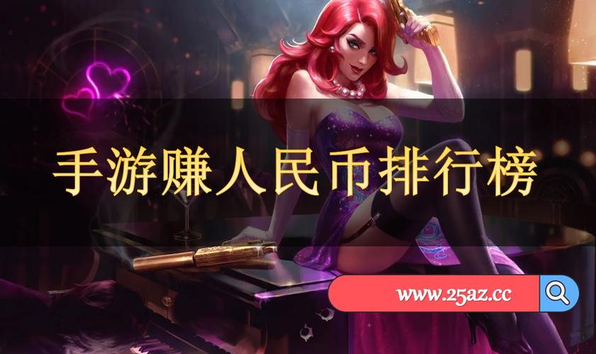 赚钱手游戏排行榜第一名 (赚钱手游排行榜前一万的软件是什么 )