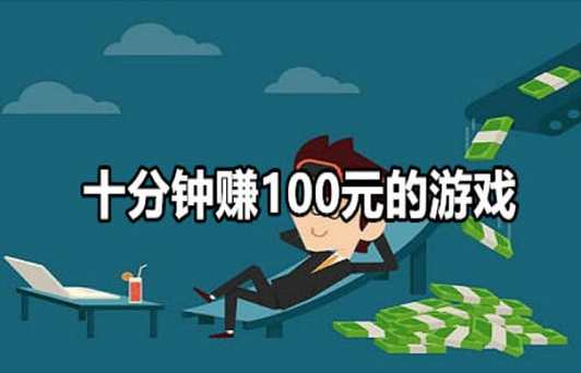 赚钱手游排行榜2024百度知道 (赚钱手游排行榜可提现排行 )
