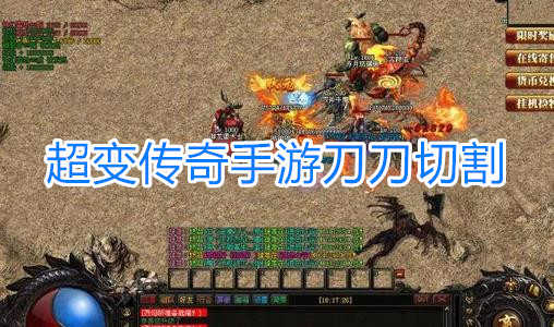 超变传奇手游刀刀切割无会员散人