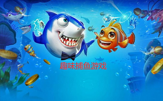 超好玩的捕鱼