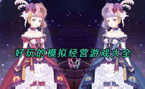 适合女生玩的模拟经营类游戏 (女生经营类游戏手游排行榜 )