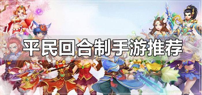 适合平民玩的回合制