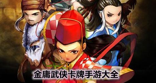 金庸小说卡牌手游 (金庸武侠卡牌手游排行榜最新 )