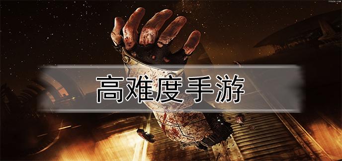 难度大的手游