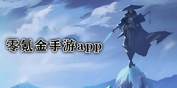 零氪金手游都有哪些