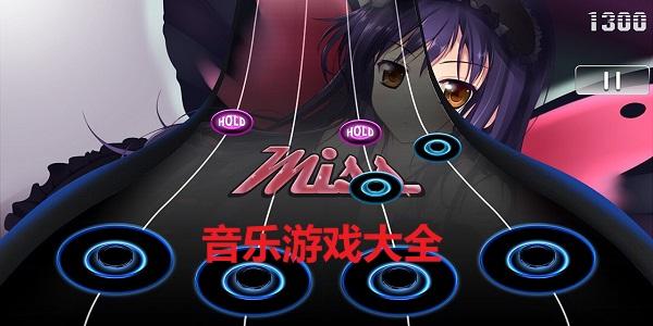 音游手游有哪些