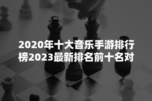 音游类手游排行榜前十名有哪些名字叫什么的 (音游类手游排行榜前十名有哪些名字叫什么的 )