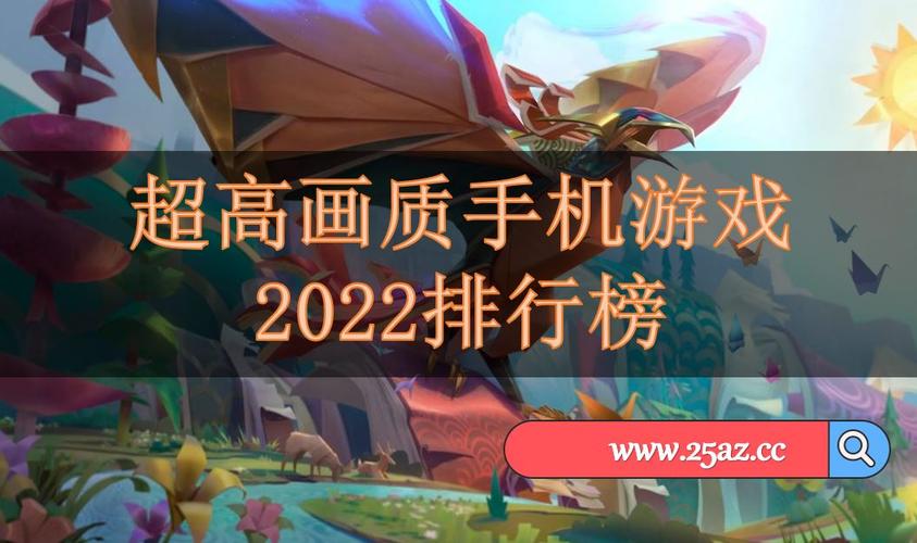 高画质类手游排行榜前十名 (高画质类手游排行榜 )