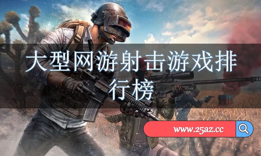 2024十大电脑射击游戏排行榜