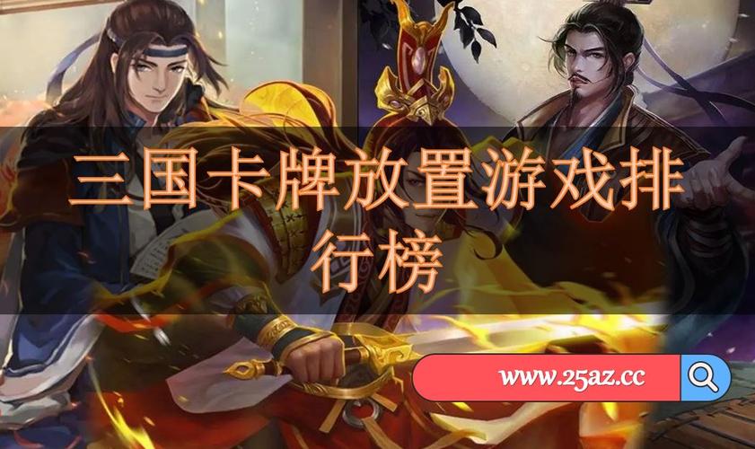 2024年三国卡牌类游戏排行榜