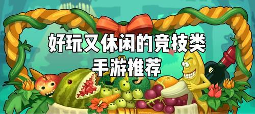 2024年休闲手游 (好玩的休闲手游排行榜2024年最新游戏推荐 )