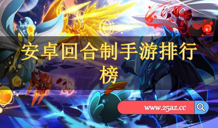 2024年值得期待的回合制手游 (回合制网络手游排行榜2024年最新版本是什么 )